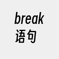 break语句