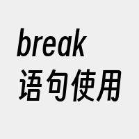 break语句使用