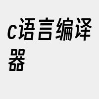 c语言编译器