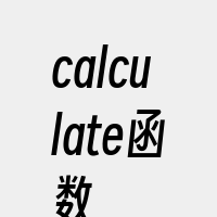 calculate函数