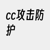cc攻击防护