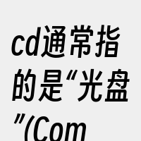 cd通常指的是“光盘”(CompactD