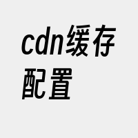 cdn缓存配置