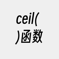 ceil()函数