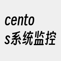 centos系统监控