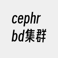 cephrbd集群