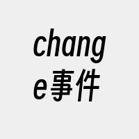 change事件