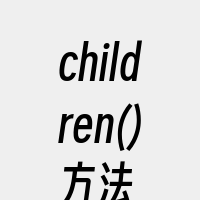children()方法