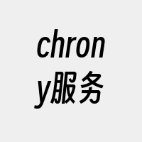 chrony服务