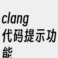 clang代码提示功能