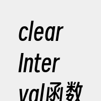 clearInterval函数