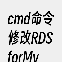 cmd命令修改RDSforMySQL数据