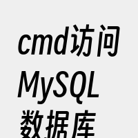 cmd访问MySQL数据库