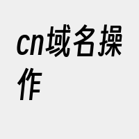 cn域名操作