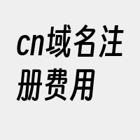 cn域名注册费用