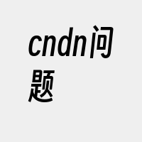 cndn问题