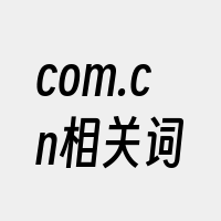 com.cn相关词