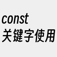 const关键字使用