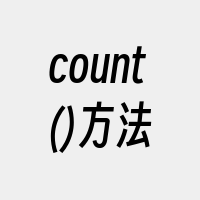 count()方法