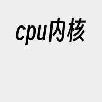 cpu内核