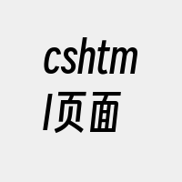 cshtml页面