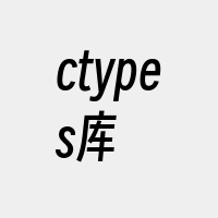 ctypes库