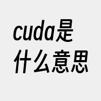 cuda是什么意思