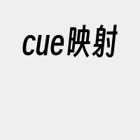 cue映射