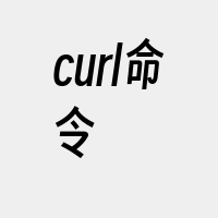curl命令