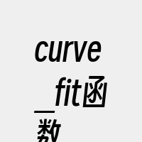 curve_fit函数