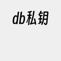 db私钥