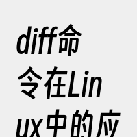 diff命令在Linux中的应用