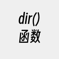 dir()函数