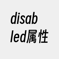 disabled属性