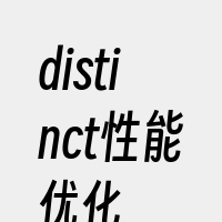 distinct性能优化