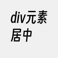 div元素居中
