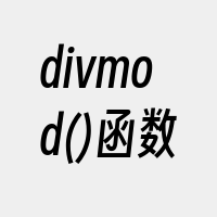 divmod()函数
