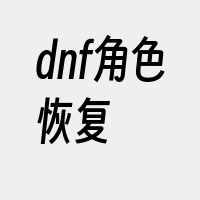 dnf角色恢复