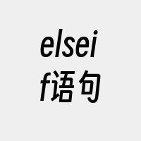 elseif语句