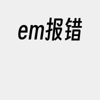 em报错