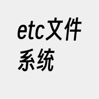 etc文件系统