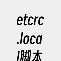 etcrc.local脚本