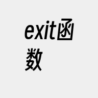 exit函数