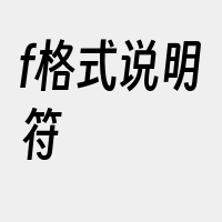 f格式说明符