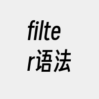 filter语法