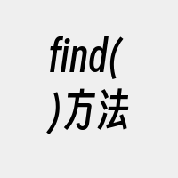 find()方法