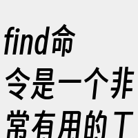 find命令是一个非常有用的工具