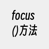 focus()方法