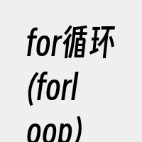 for循环(forloop)