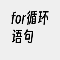 for循环语句